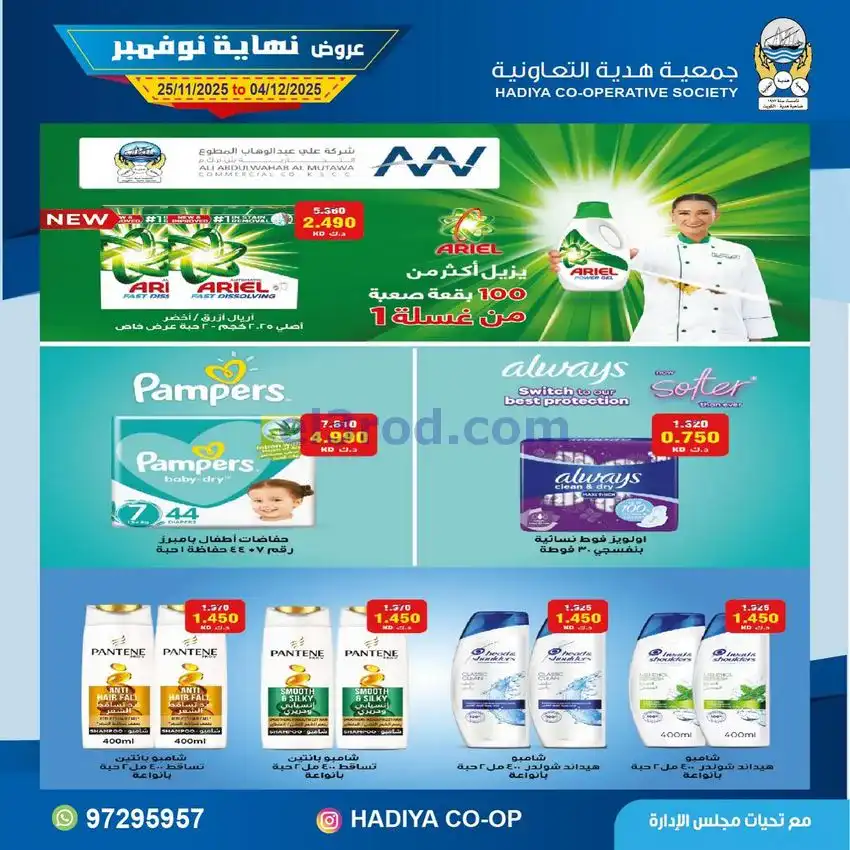 عروض جمعية هدية التعاونية|25-11 حتى 4-12-2025