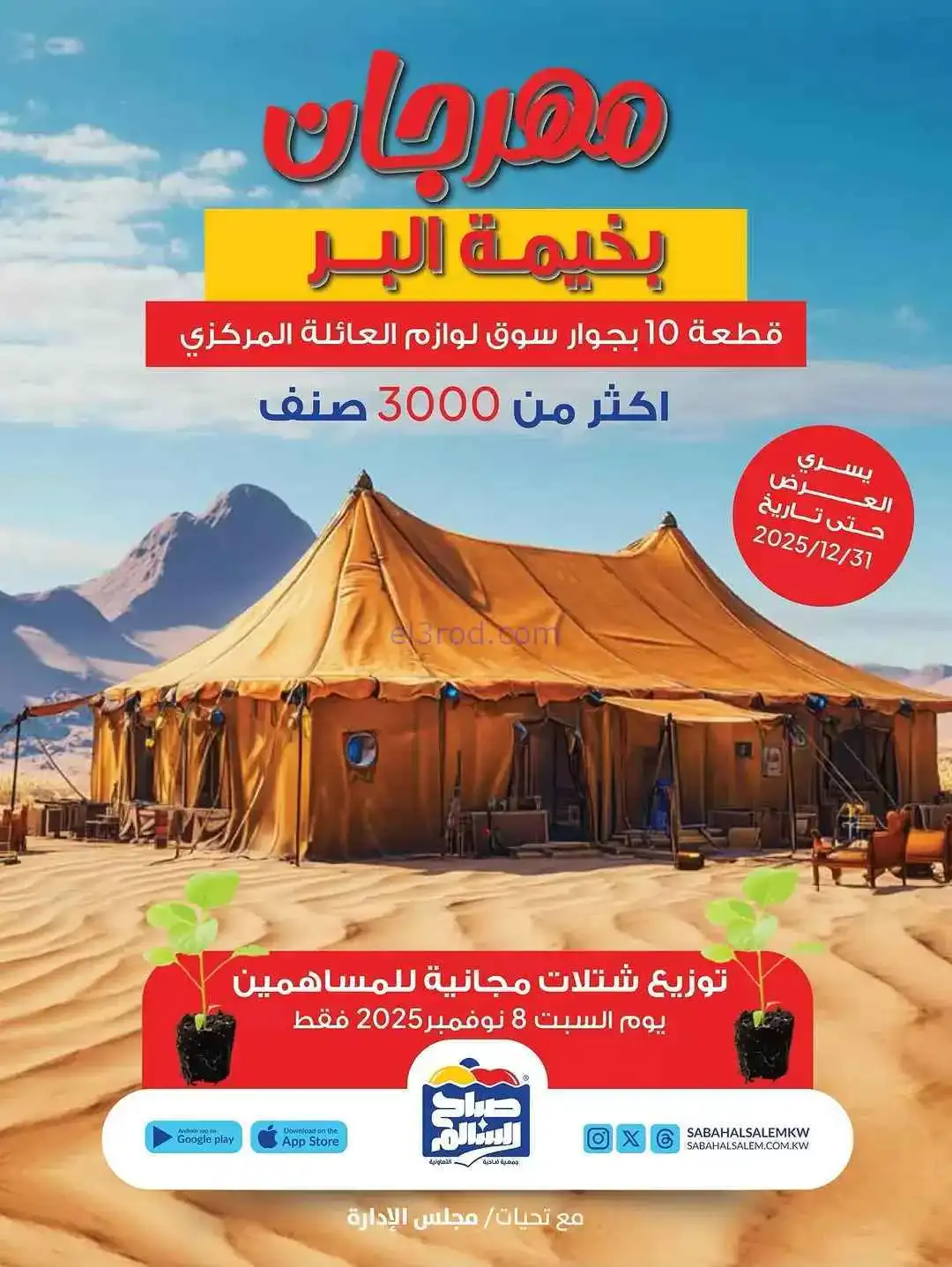 عروض جمعية صباح السالم|خيمة البر|حتى 12-11-2025