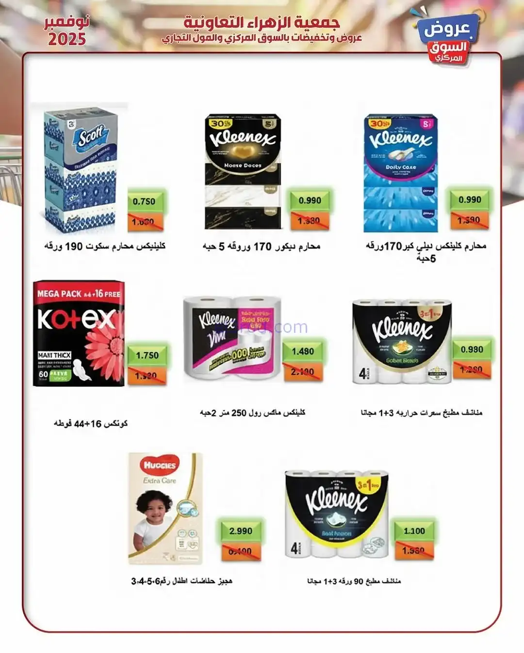 عروض جمعية الزهراء التعاونية|19 حتى 30-11-2025