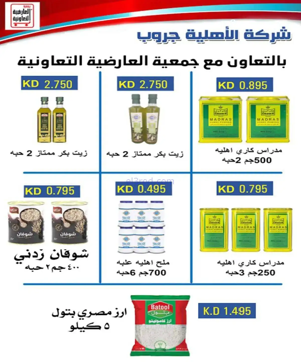 عروض جمعية العارضية التعاونية|20 حتى 25-11-2025
