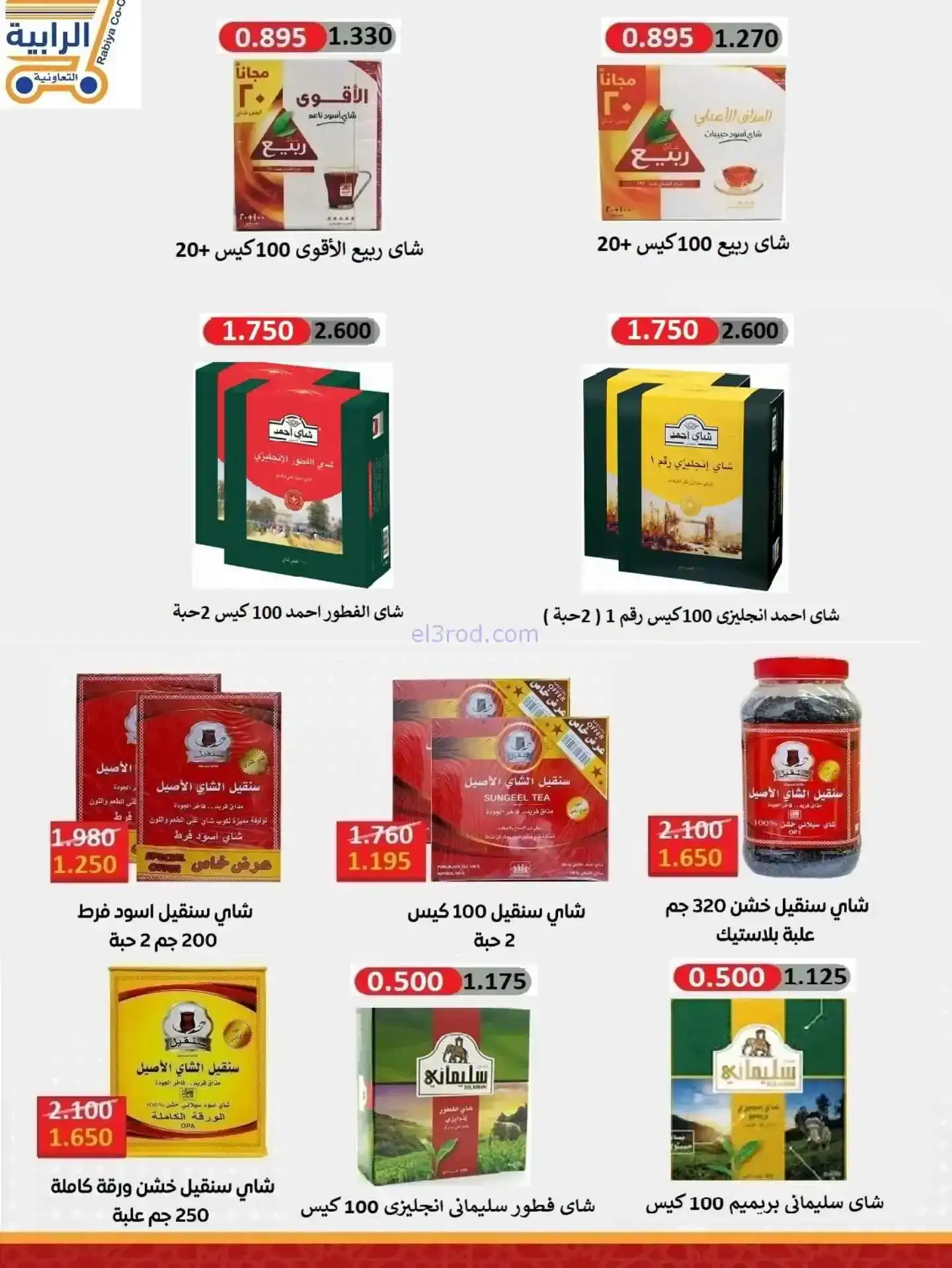 عروض جمعية الرابية التعاونية|23 حتى 30-11-2025
