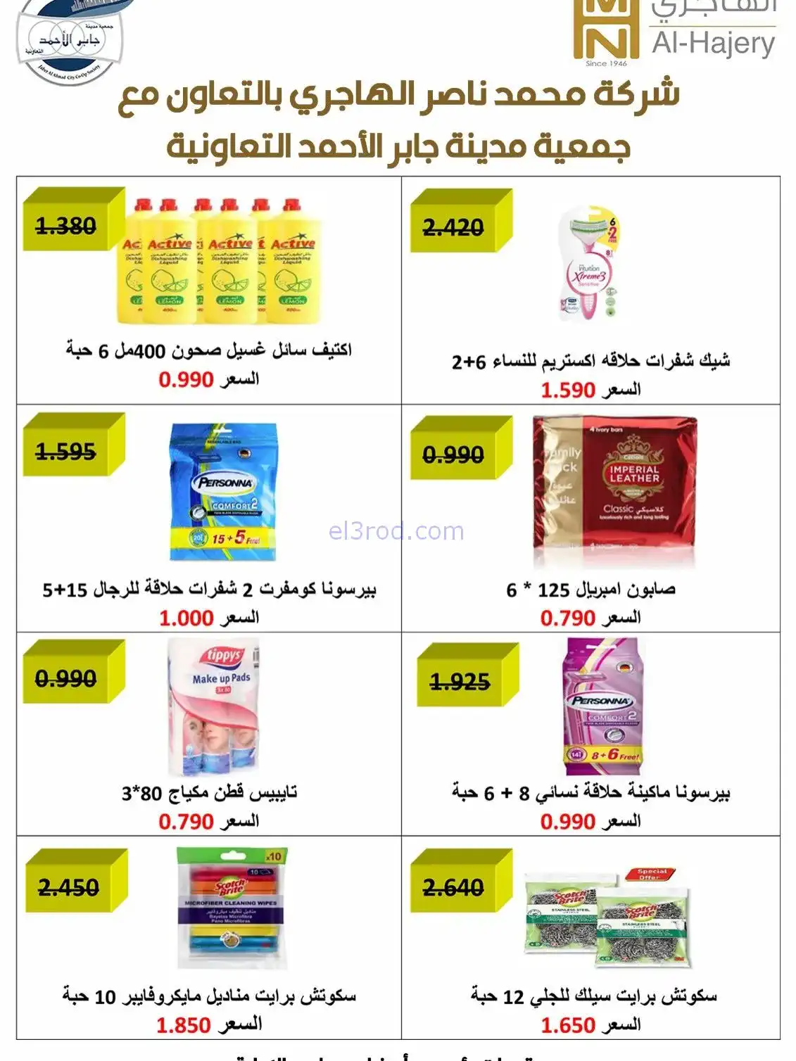 عروض جمعية جابر الأحمد تعاونية|23 حتى 27-11-2025