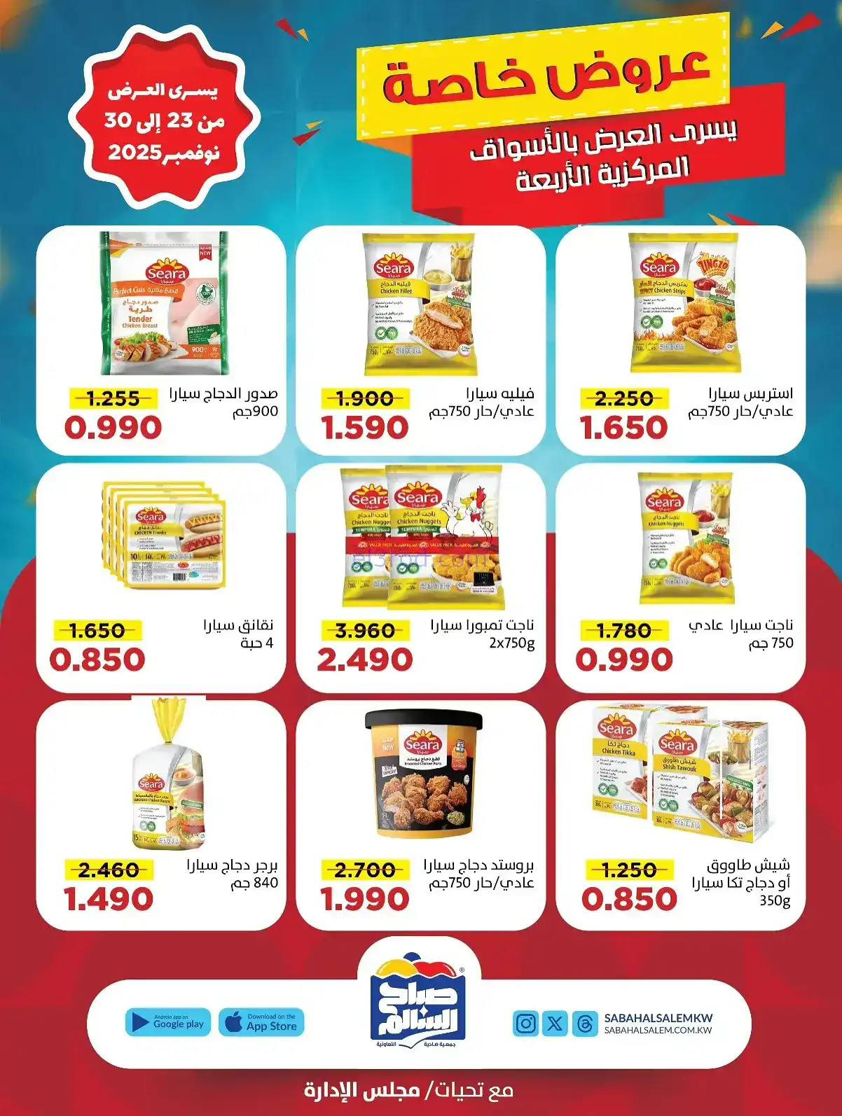 عروض جمعية صباح السالم تعاونية|23 حتى 30-11-2025