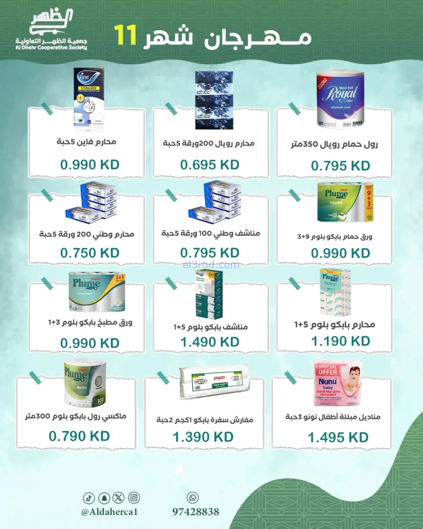 عروض جمعية ضاحية الظهر تعاونية|24 حتى 29-11-2025
