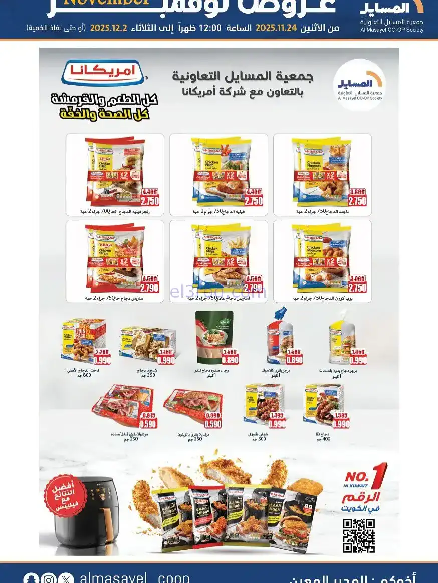 عروض جمعية المسايل التعاونية|24-11 حتى 2-12-2025