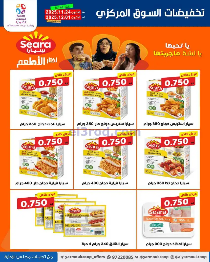 عروض جمعية اليرموك|أقل من 750 فلس|حتى 1-12-2025