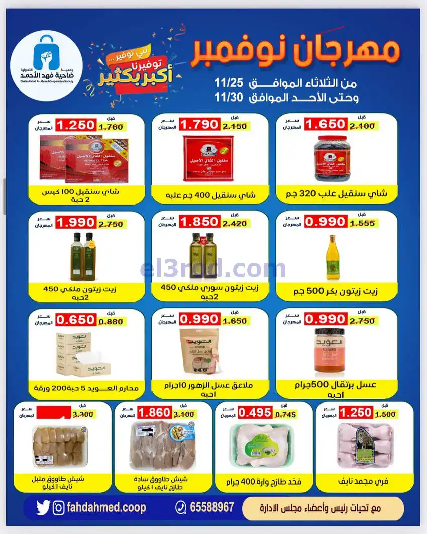 عروض جمعية فهد الأحمد التعاوني|25 حتى 30-11-2025
