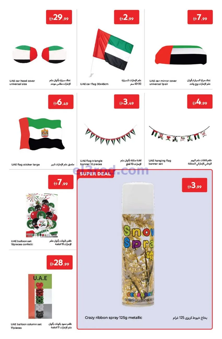 عروض كارفور الإمارات|عيد الاتحاد|حتى 5-12-2025