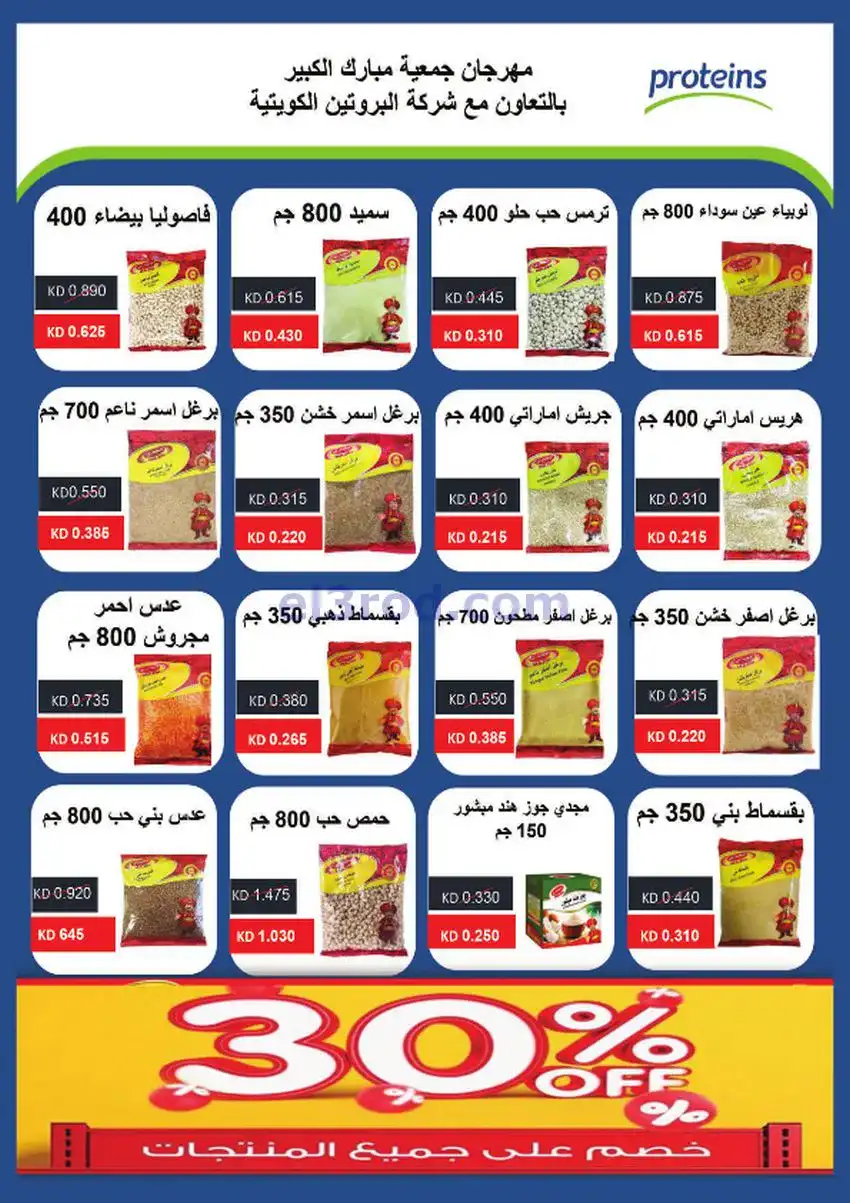 عروض جمعية مبارك الكبير والقرين|حتى 2-12-2025