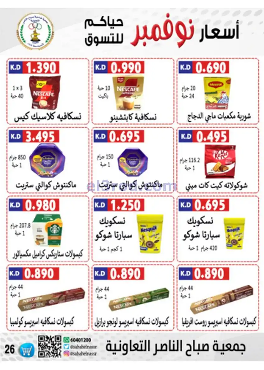 عروض جمعية صباح الناصر|أسعار|حتى 30-11-2025