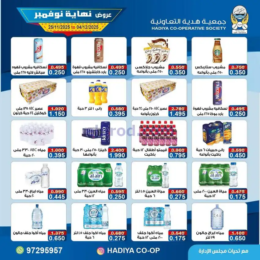عروض جمعية هدية التعاونية|25-11 حتى 4-12-2025