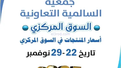 عروض جمعية السالمية التعاونية|22 حتى 29-11-2025 el3rod.com00028