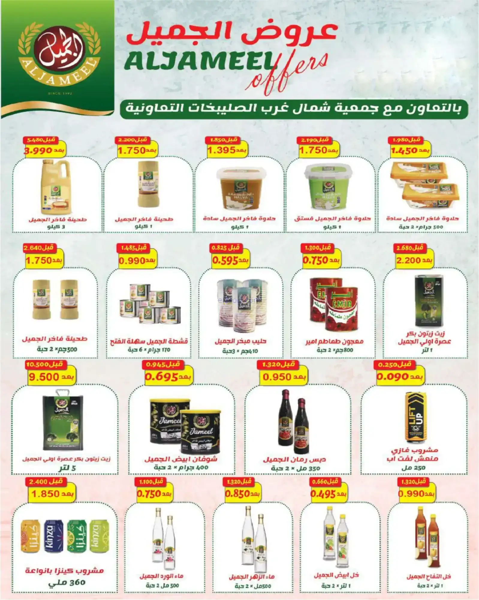 عروض جمعية شمال غرب الصلبيخات|حتى 30-11-2025