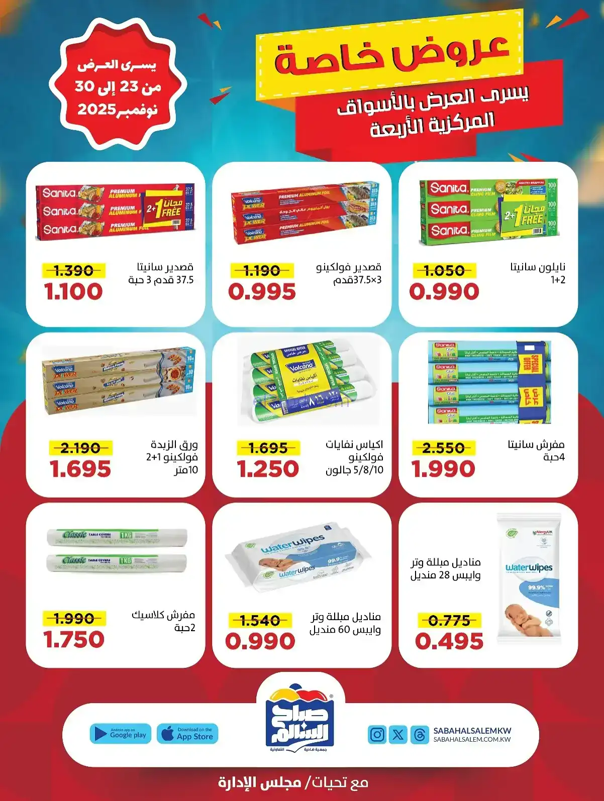عروض جمعية صباح السالم تعاونية|23 حتى 30-11-2025
