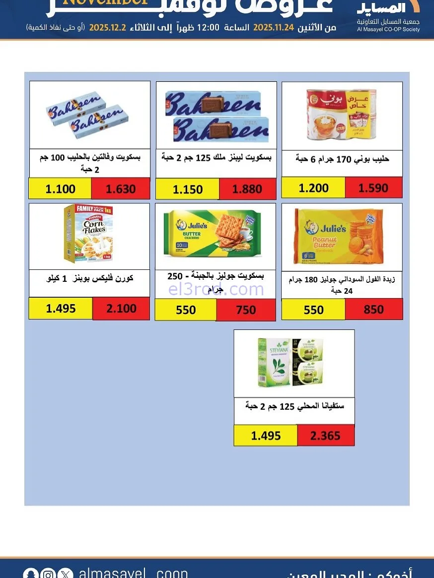 عروض جمعية المسايل التعاونية|24-11 حتى 2-12-2025