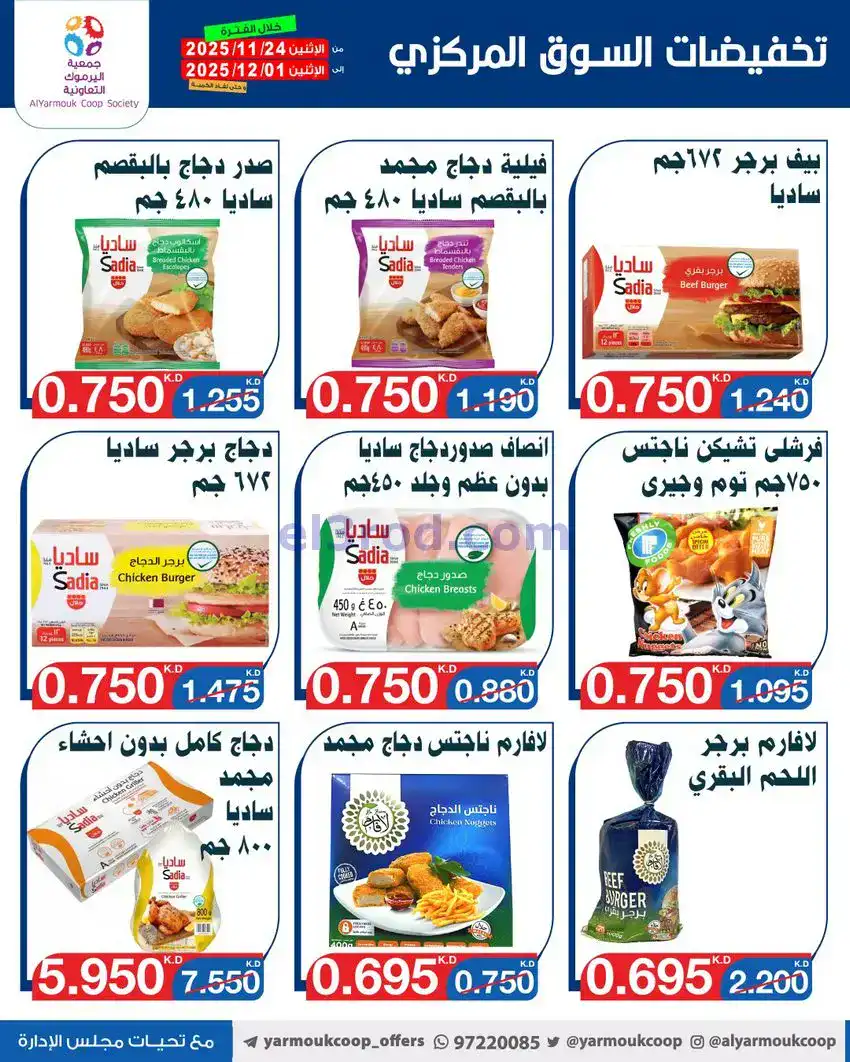 عروض جمعية اليرموك|أقل من 750 فلس|حتى 1-12-2025