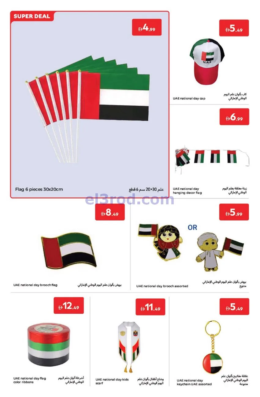 عروض كارفور الإمارات|عيد الاتحاد|حتى 5-12-2025