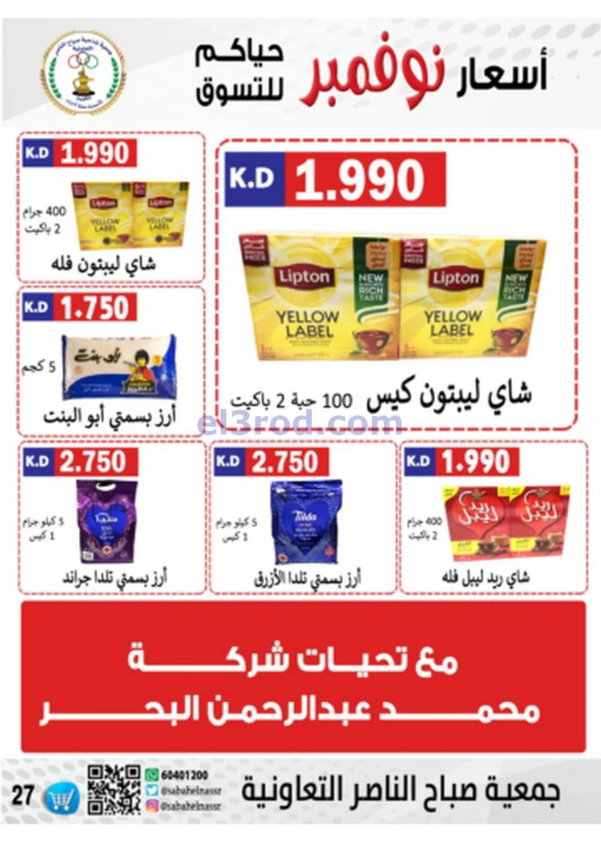 عروض جمعية صباح الناصر|أسعار|حتى 30-11-2025