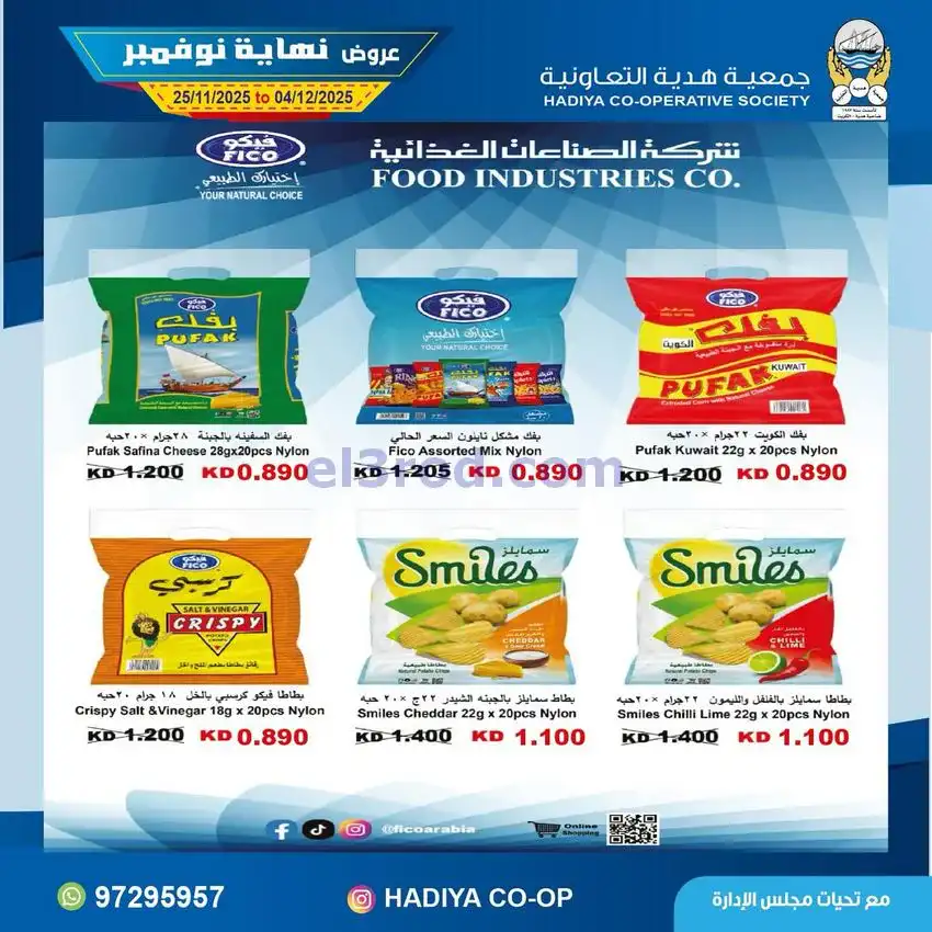 عروض جمعية هدية التعاونية|25-11 حتى 4-12-2025