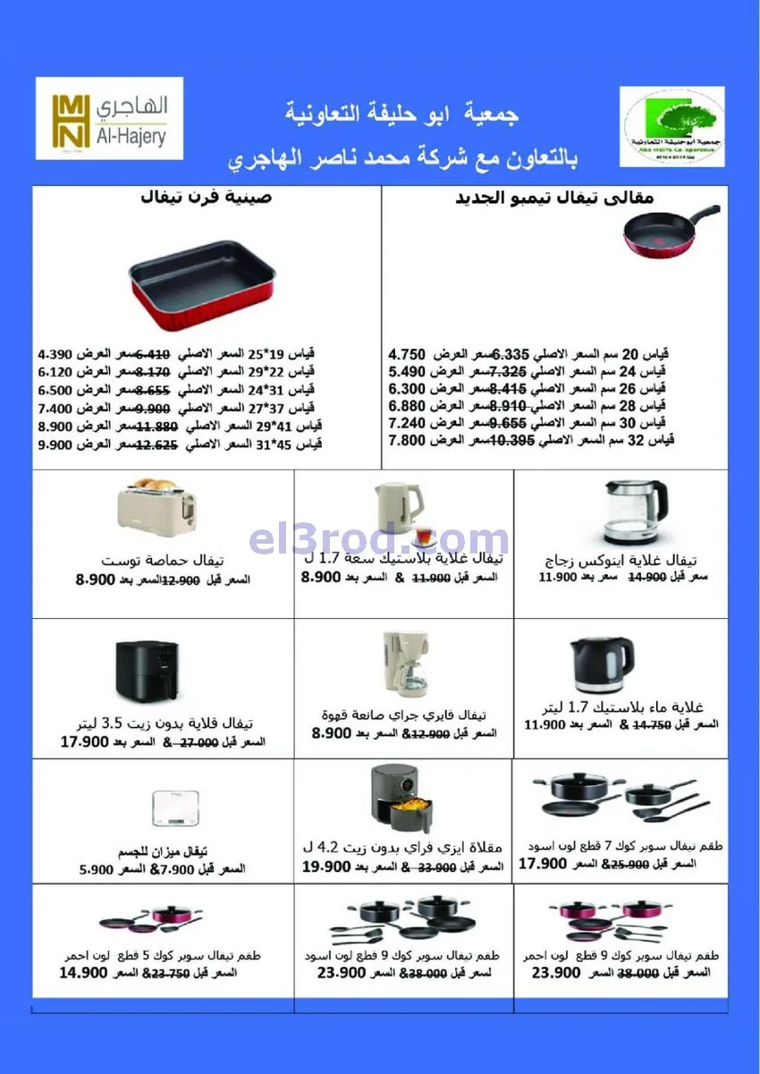 عروض جمعية أبو حليفة التعاونية|26 حتى 29-11-2025