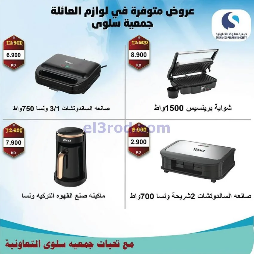 عروض جمعية سلوى التعاونية|26-11 حتى 5-12-2025