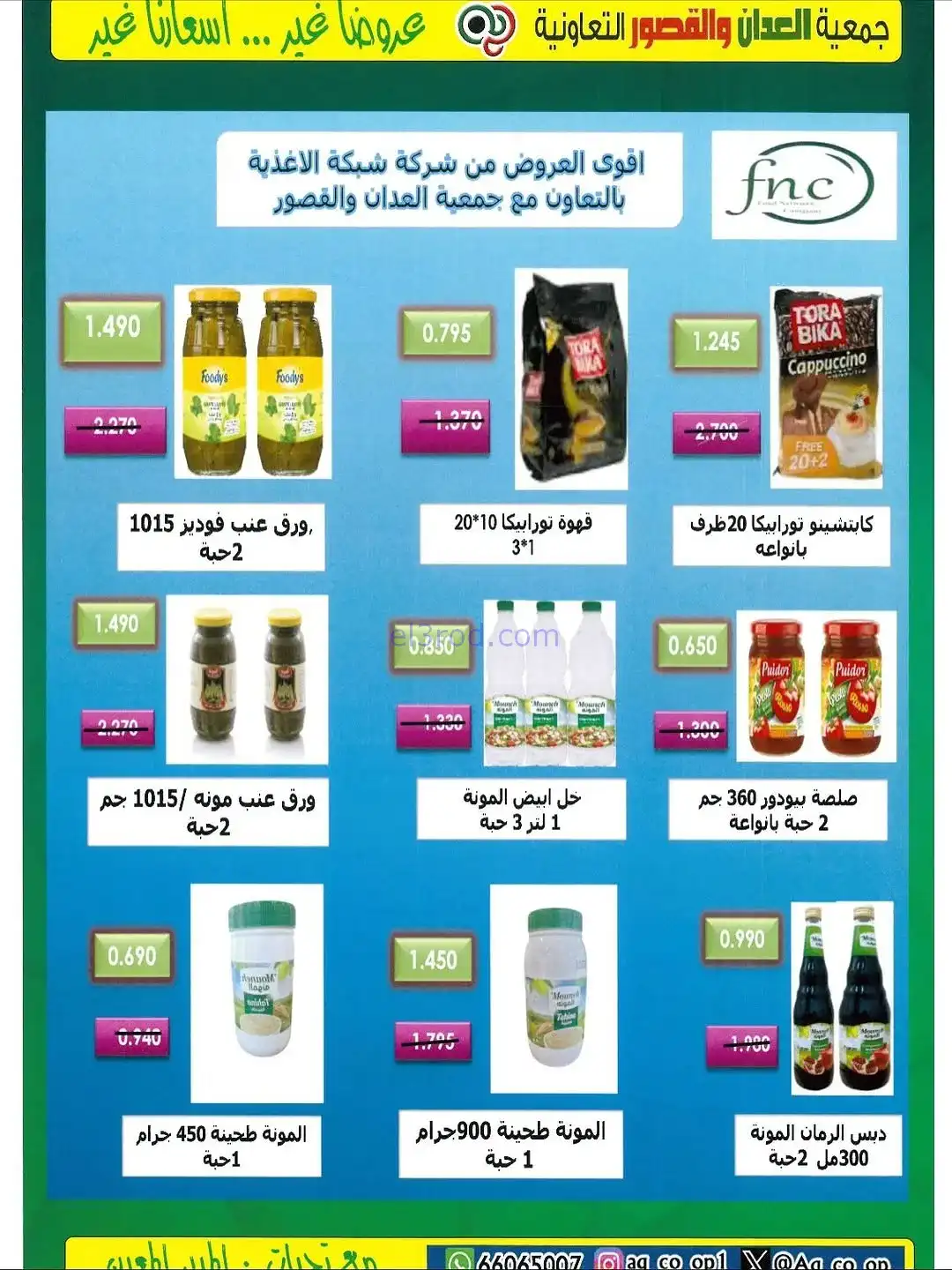 عروض العدان والقصور التعاونية|20 حتى 30-11-2025
