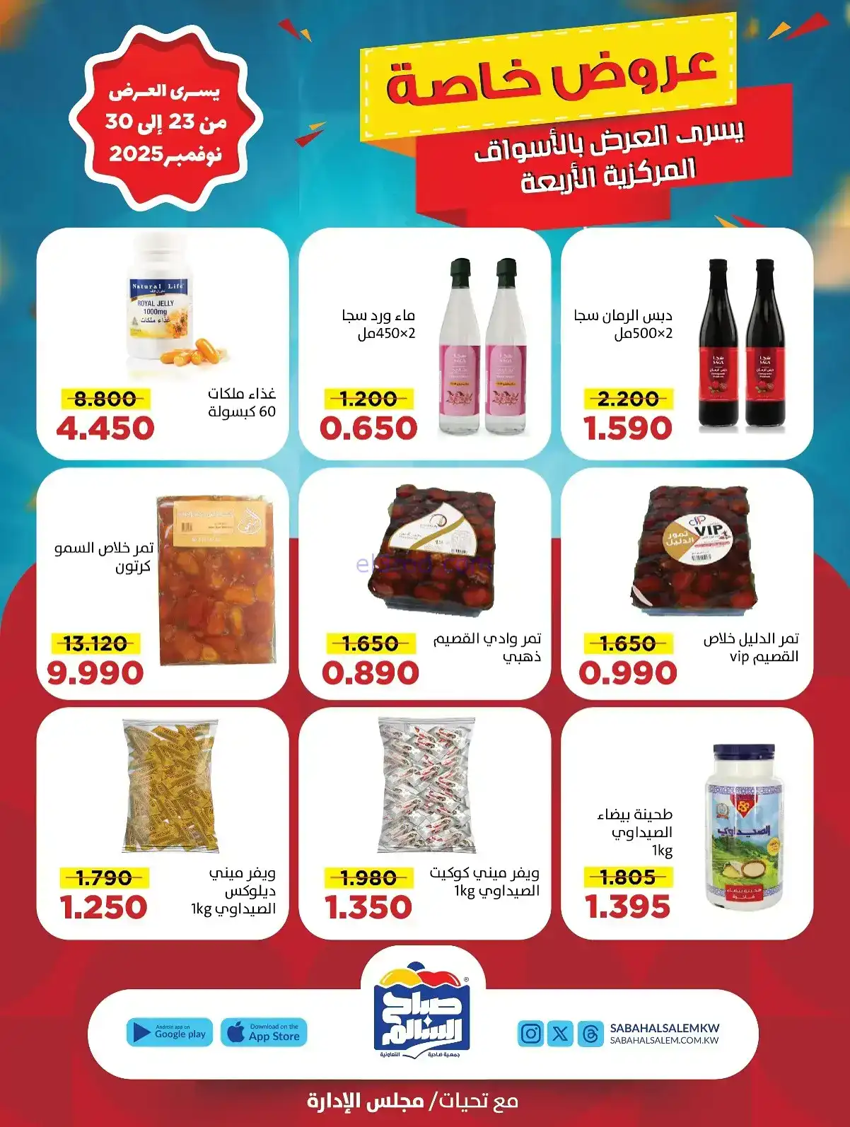 عروض جمعية صباح السالم تعاونية|23 حتى 30-11-2025