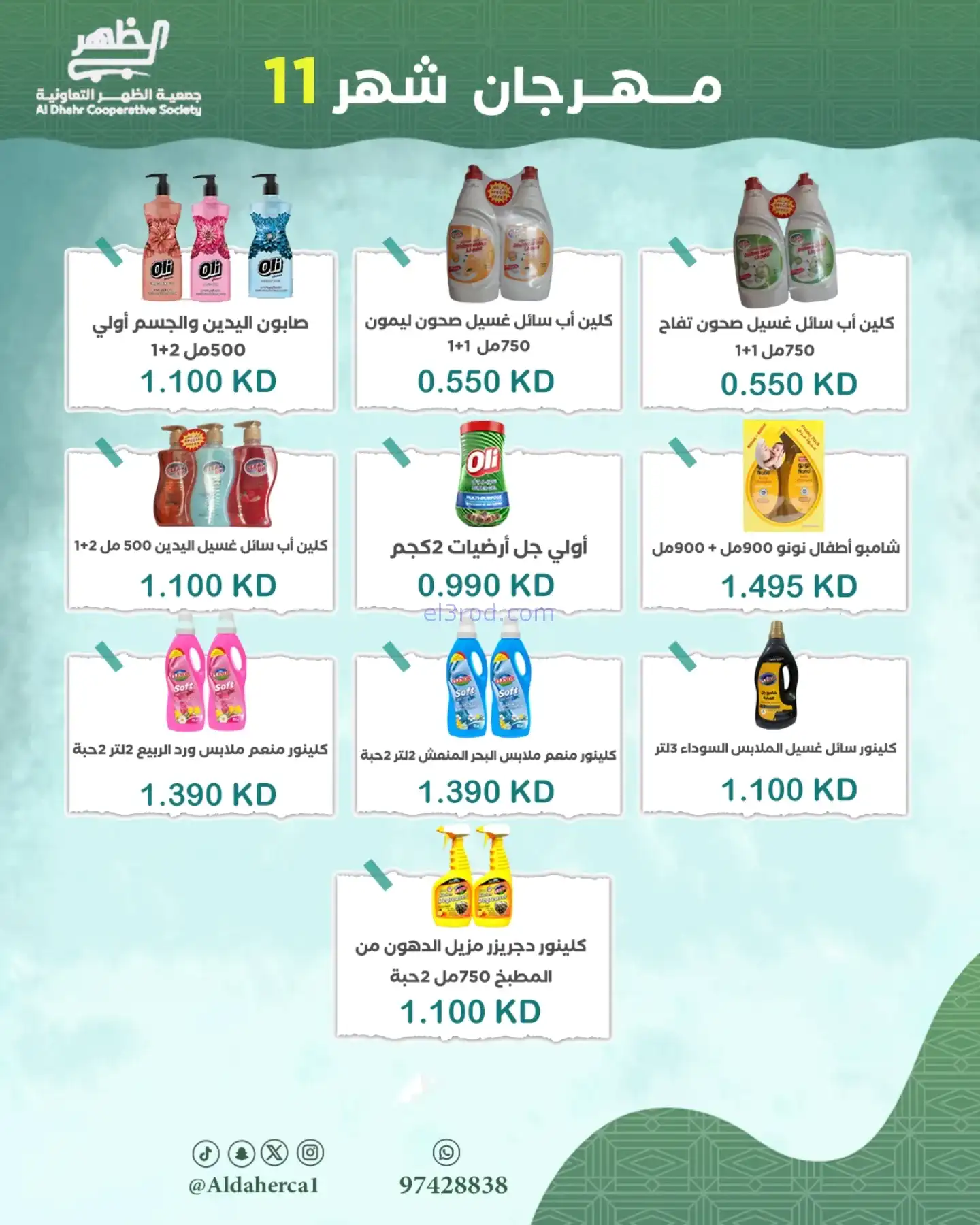 عروض جمعية ضاحية الظهر تعاونية|24 حتى 29-11-2025