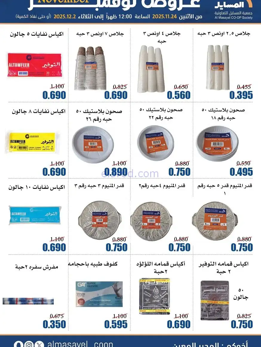 عروض جمعية المسايل التعاونية|24-11 حتى 2-12-2025