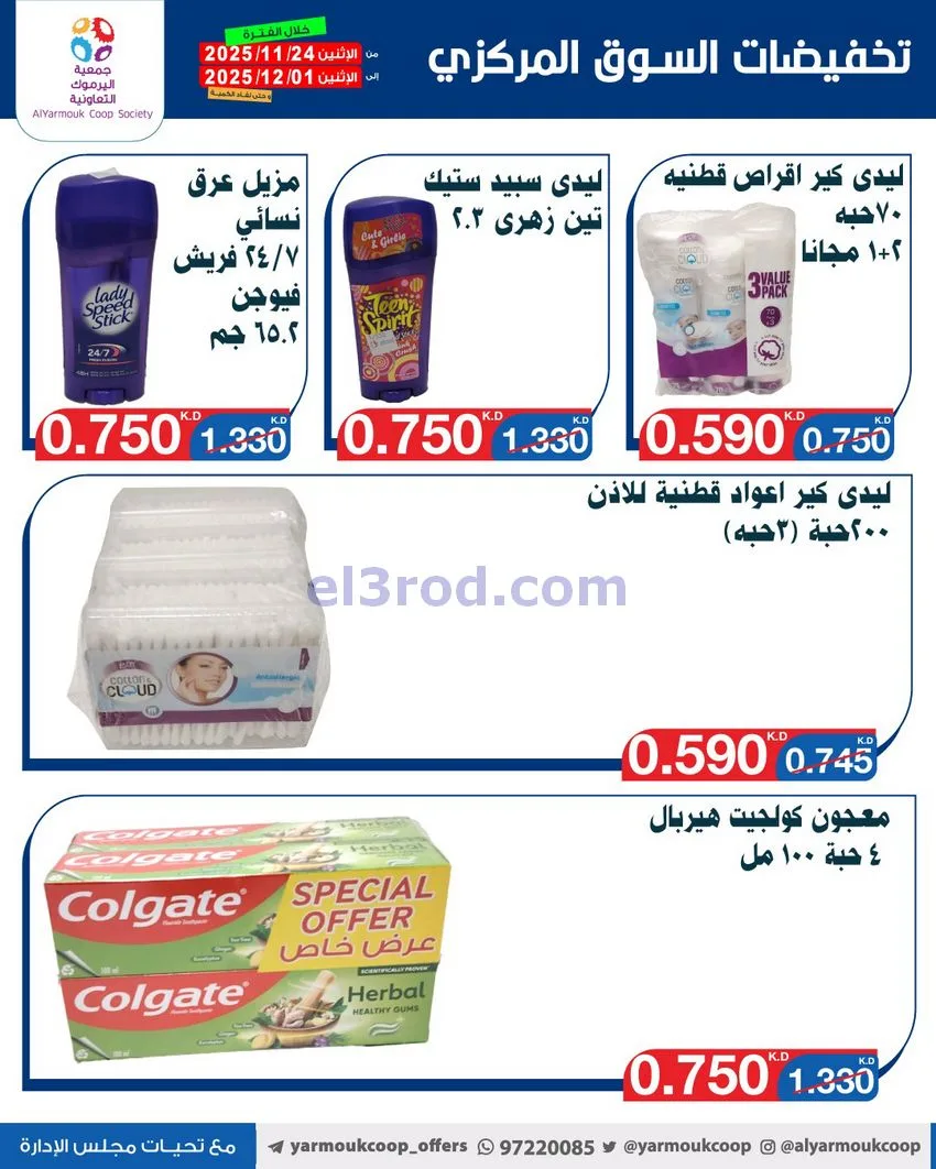 عروض جمعية اليرموك|أقل من 750 فلس|حتى 1-12-2025