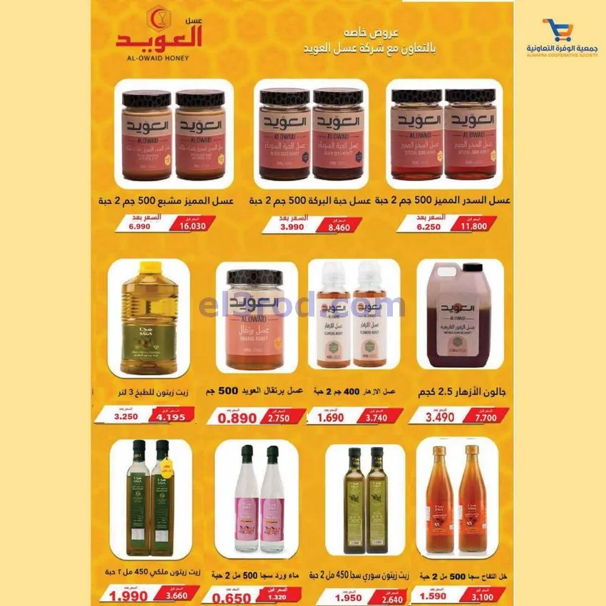 عروض جمعية الوفرة التعاونية|24 حتى 30-11-2025