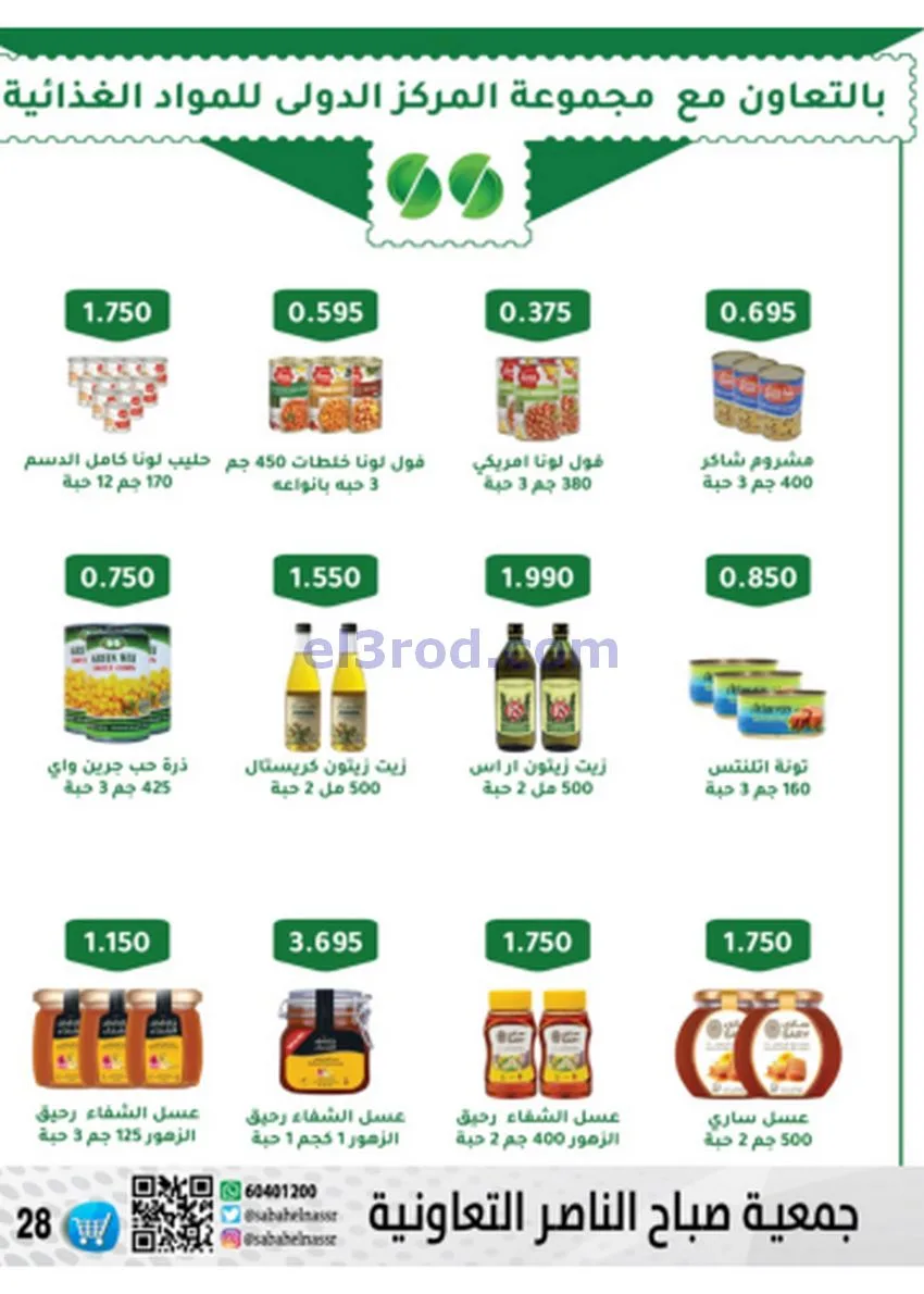 عروض جمعية صباح الناصر|أسعار|حتى 30-11-2025