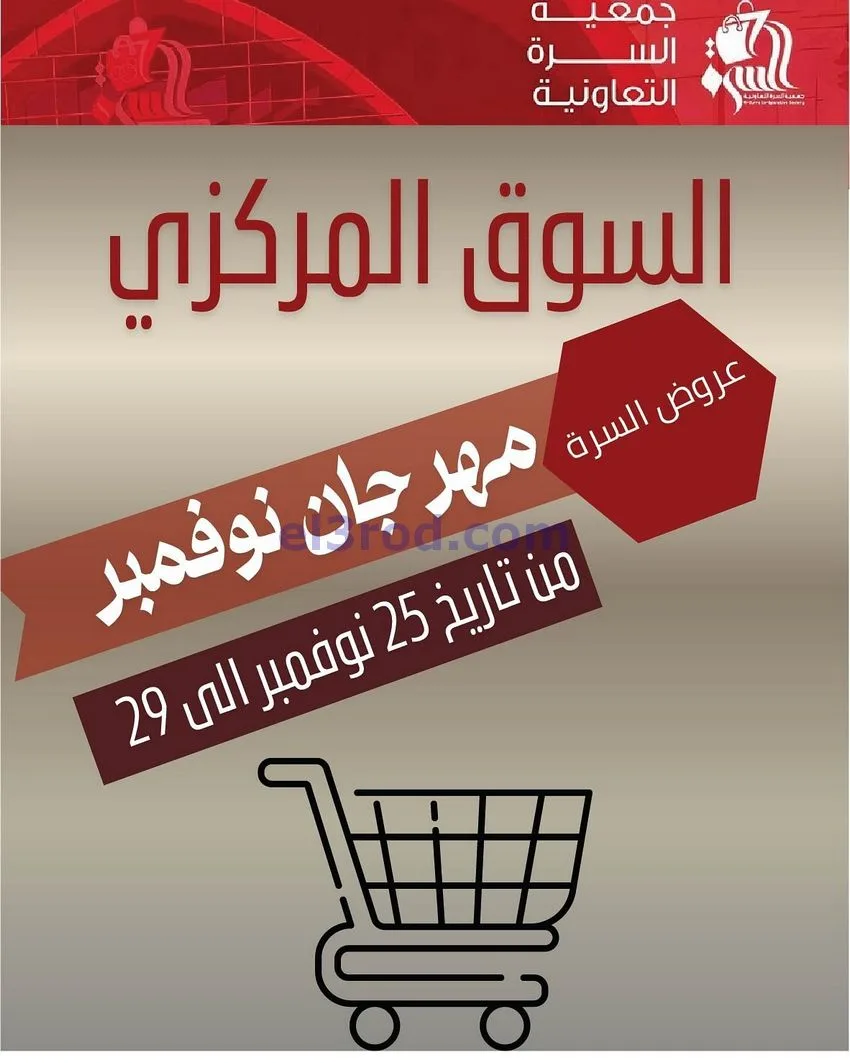 عروض جمعية السرة التعاونية|25 حتى 29-11-2025
