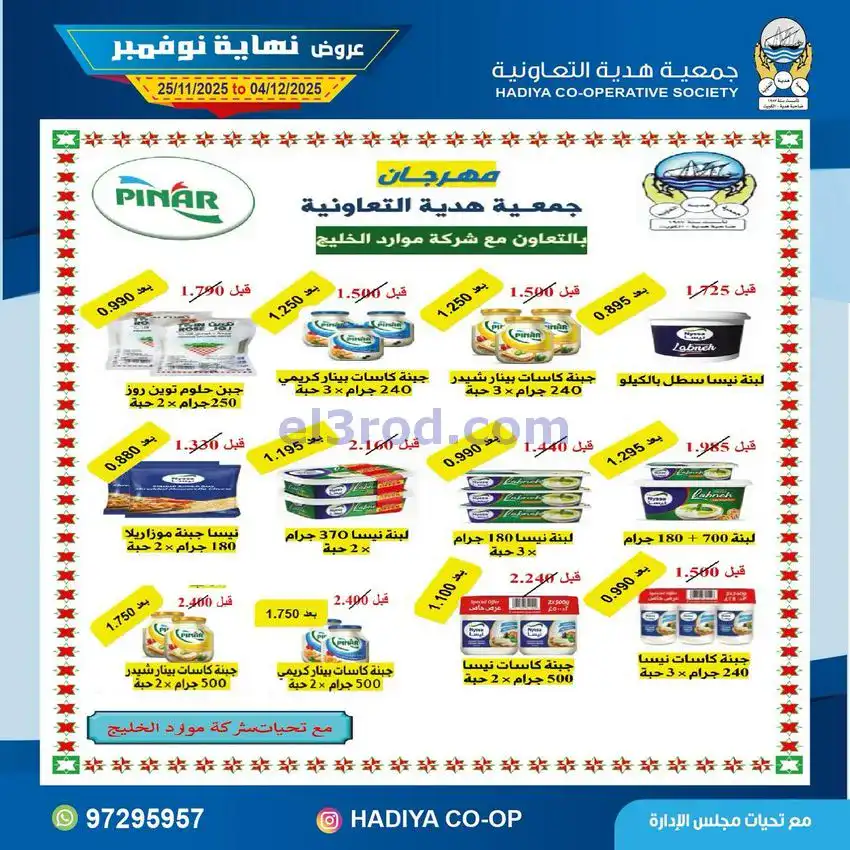 عروض جمعية هدية التعاونية|25-11 حتى 4-12-2025