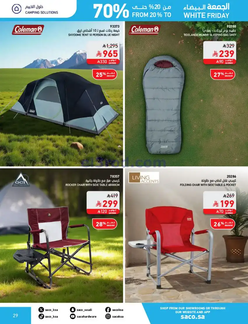 عروض ساكو السعودية|70% جمعة بيضاء|حتى 6-12-2025