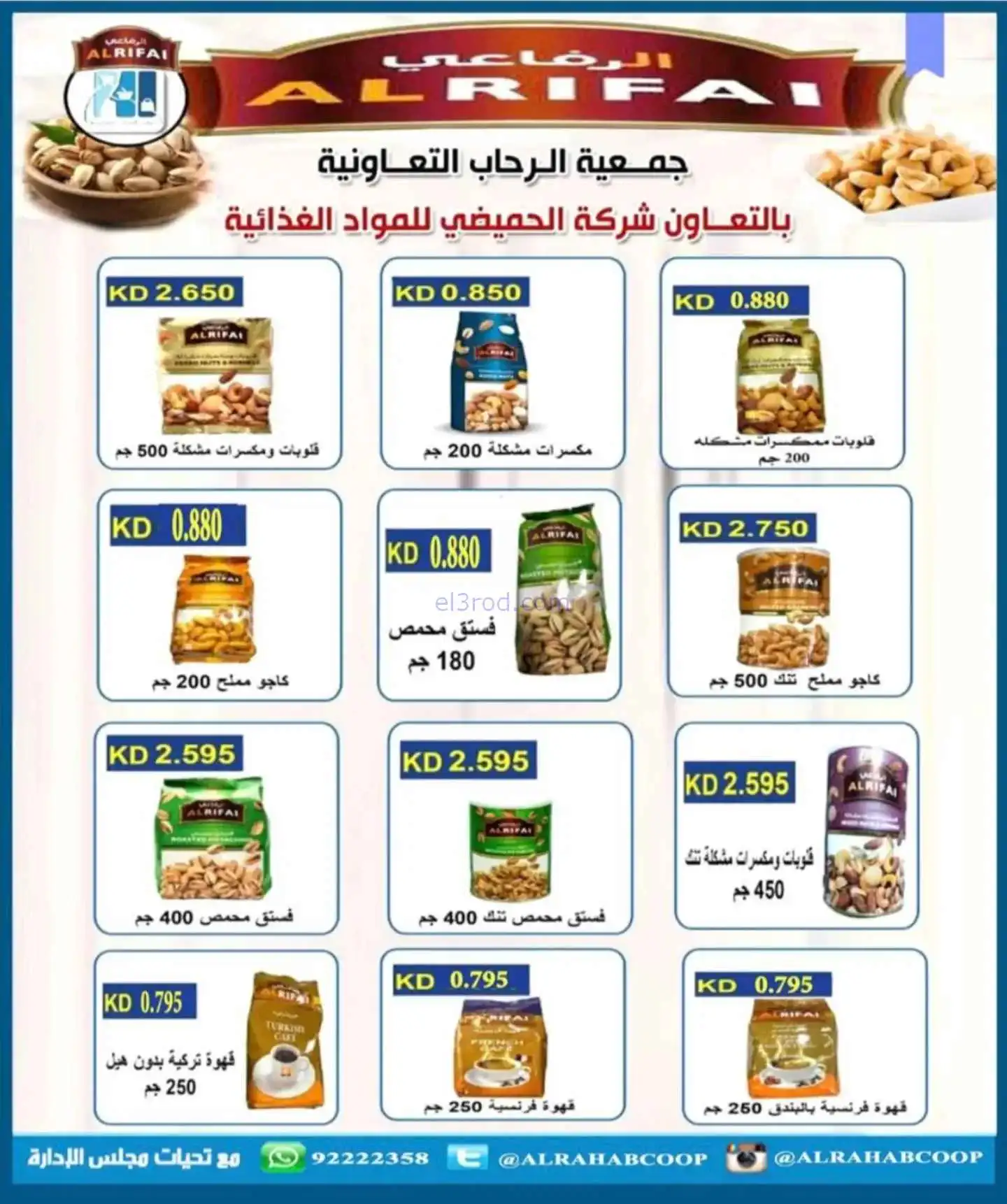 عروض جمعية الرحاب التعاونية|22 حتى 30-11-2025
