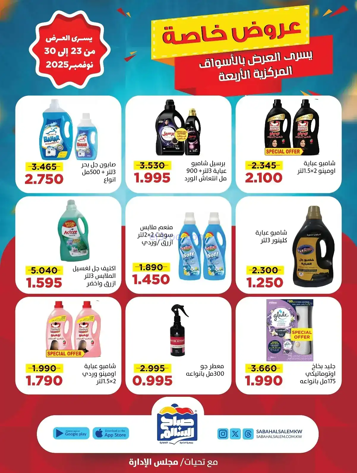 عروض جمعية صباح السالم تعاونية|23 حتى 30-11-2025
