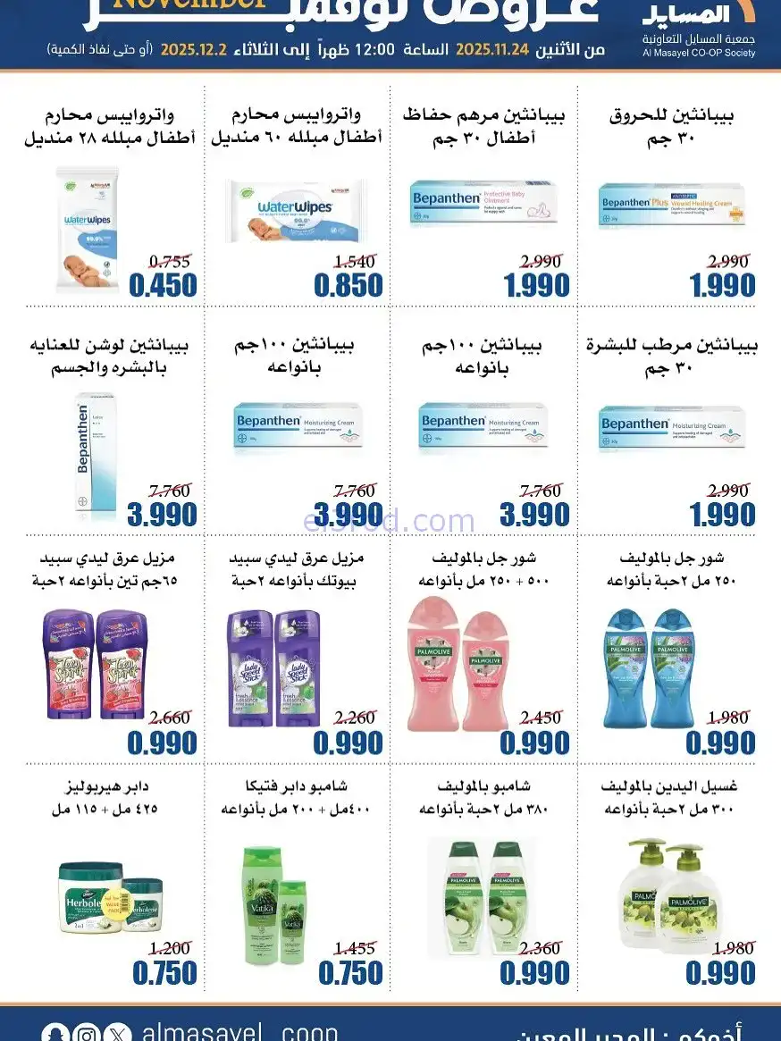 عروض جمعية المسايل التعاونية|24-11 حتى 2-12-2025