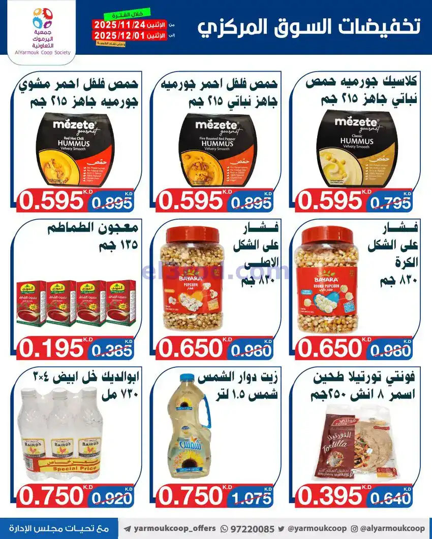 عروض جمعية اليرموك|أقل من 750 فلس|حتى 1-12-2025