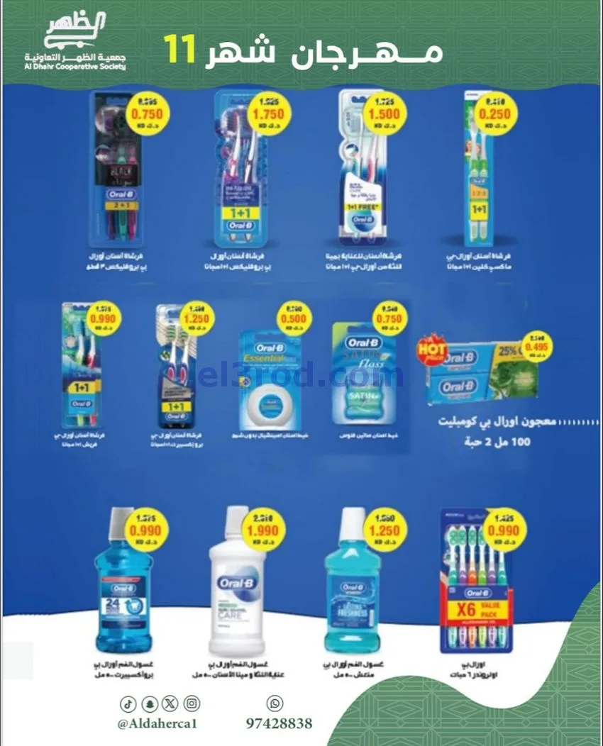 عروض جمعية ضاحية الظهر التعاونية|حتى 29-11-2025