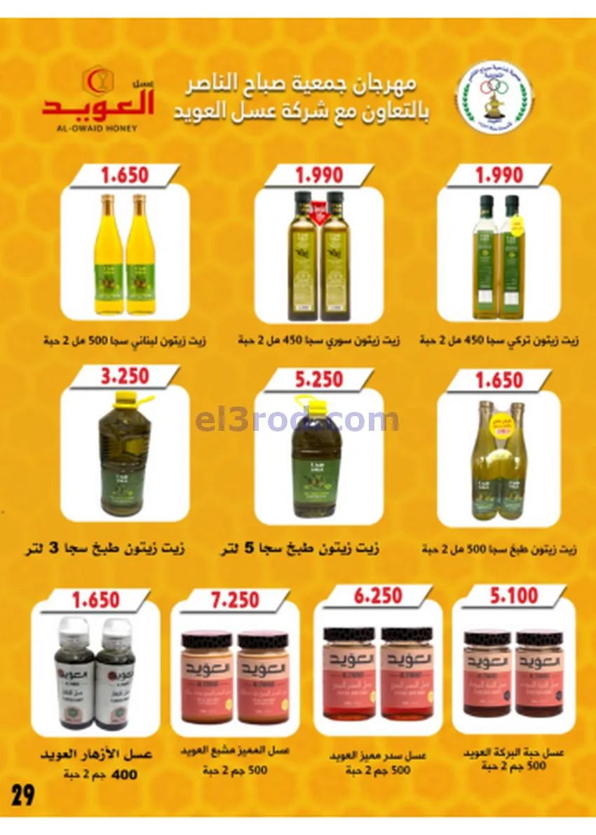 عروض جمعية صباح الناصر|أسعار|حتى 30-11-2025
