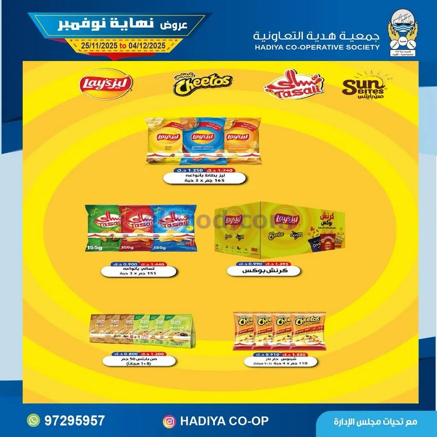 عروض جمعية هدية التعاونية|25-11 حتى 4-12-2025