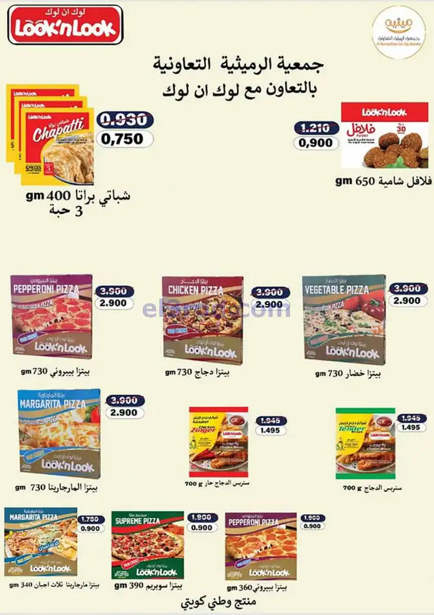 عروض جمعية الرميثية التعاونية|26 حتى 28-11-2025