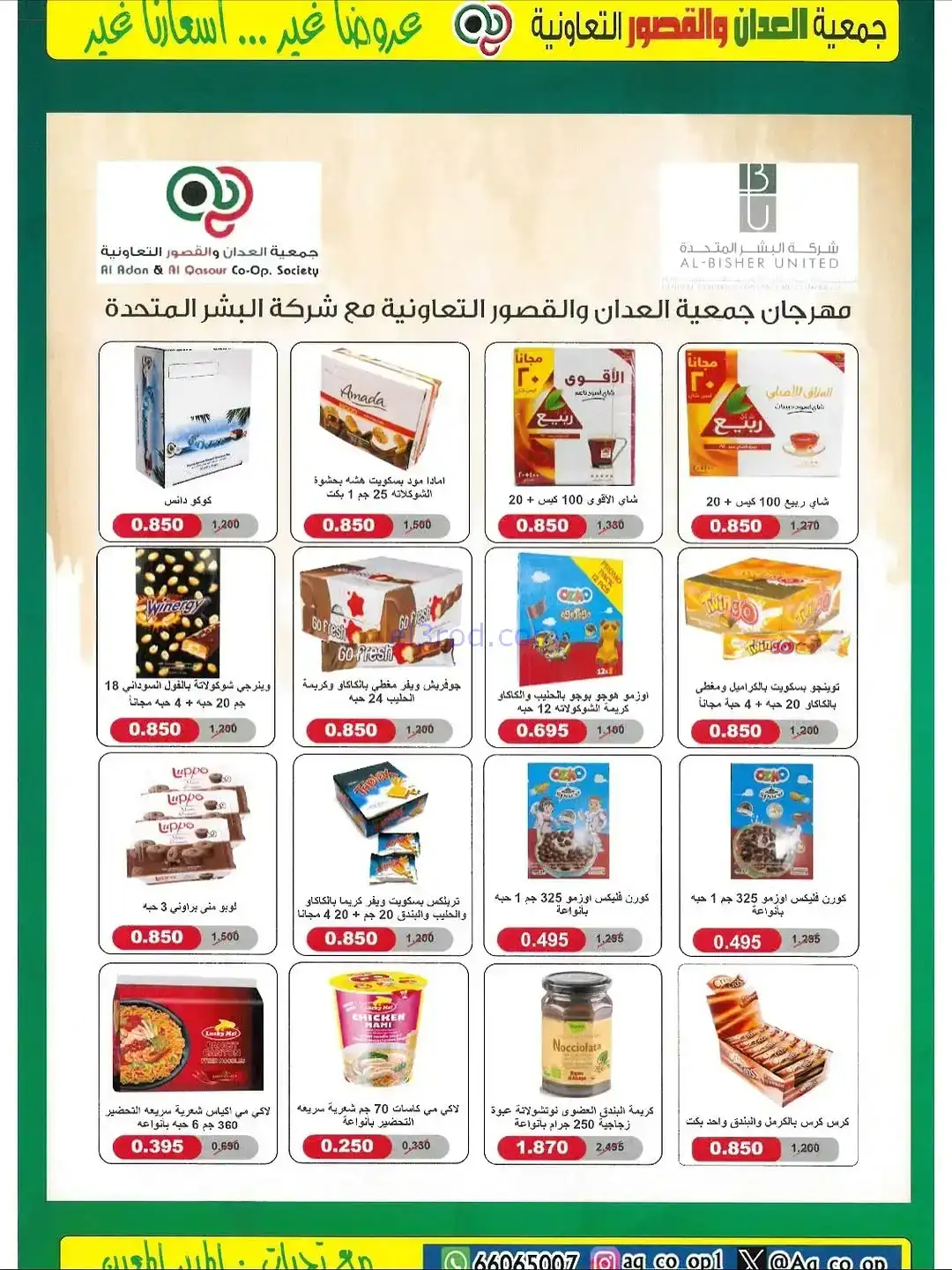 عروض العدان والقصور التعاونية|20 حتى 30-11-2025