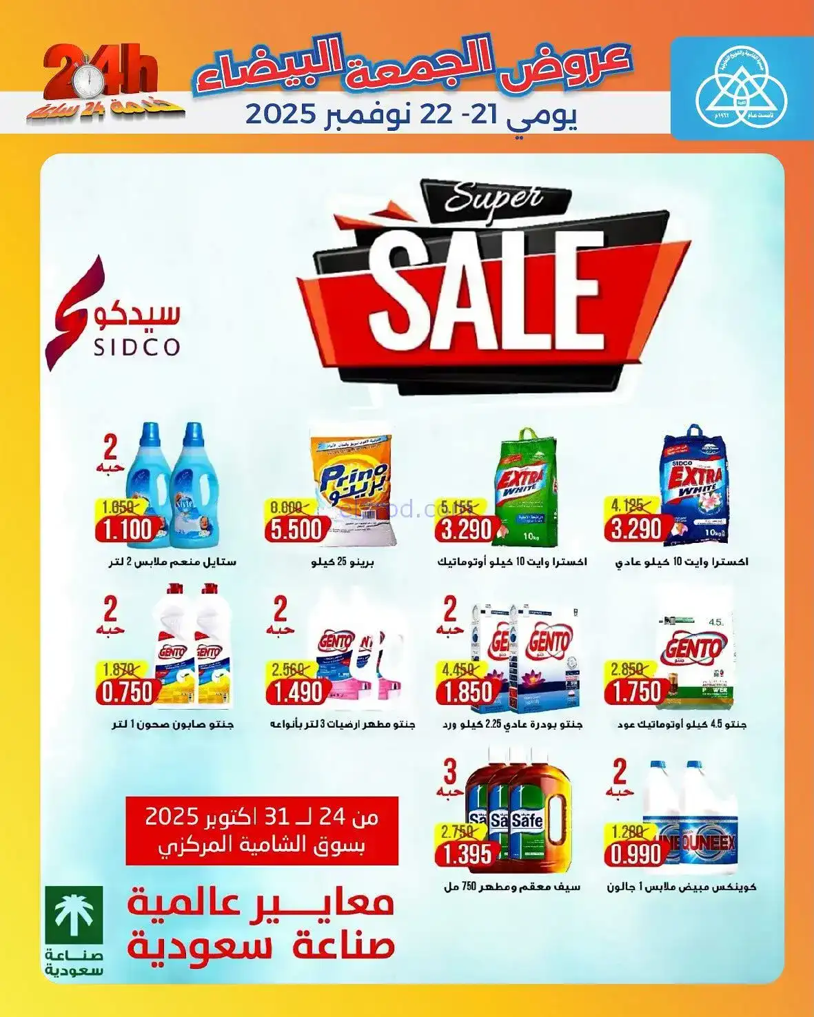 عروض جمعية الشامية والشويخ|فرايدي|حتى 22-11-2025