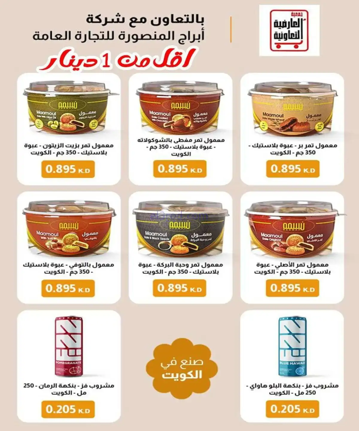 عروض جمعية العارضية التعاونية|20 حتى 25-11-2025