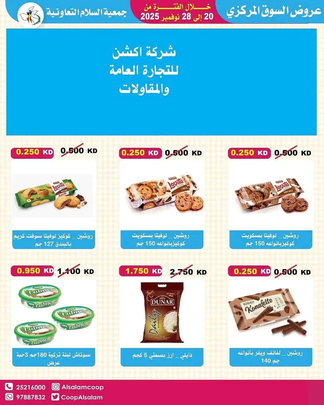 عروض جمعية السلام التعاونية|20 حتى 28-11-2025