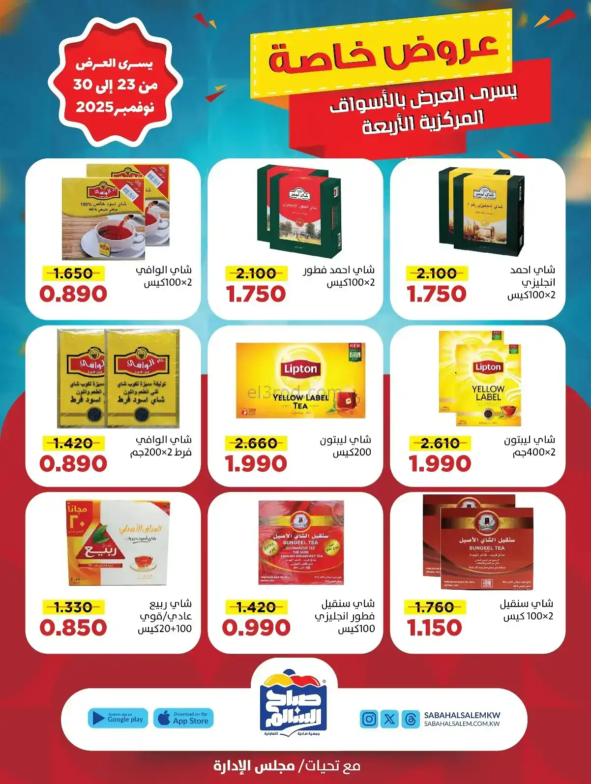 عروض جمعية صباح السالم تعاونية|23 حتى 30-11-2025