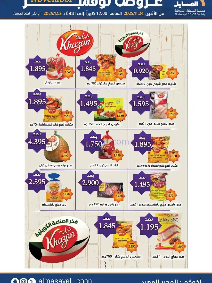 عروض جمعية المسايل التعاونية|24-11 حتى 2-12-2025