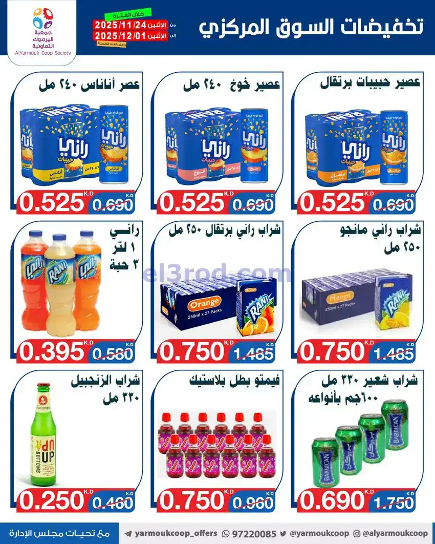 عروض جمعية اليرموك|أقل من 750 فلس|حتى 1-12-2025